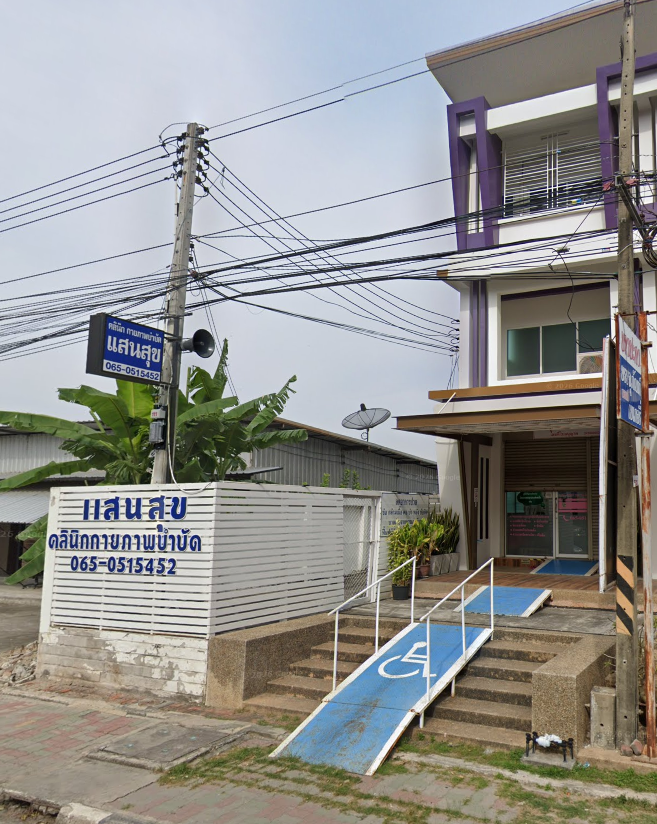 หน้าคลินิกแสนสุขกายภาพบำบัด